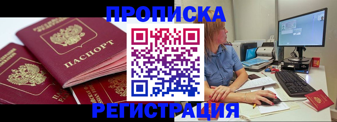 прописка законно в Биробиджане