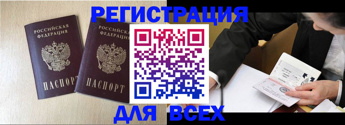 прописка регистрация в Биробиджане