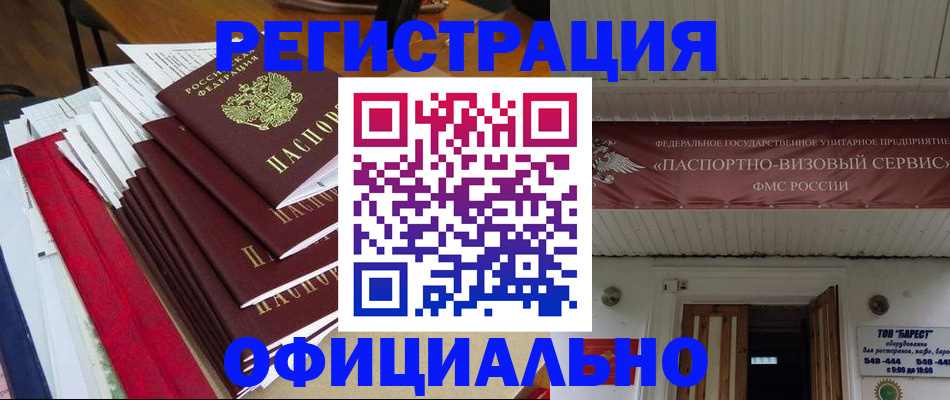 прописка регистрация в Биробиджане